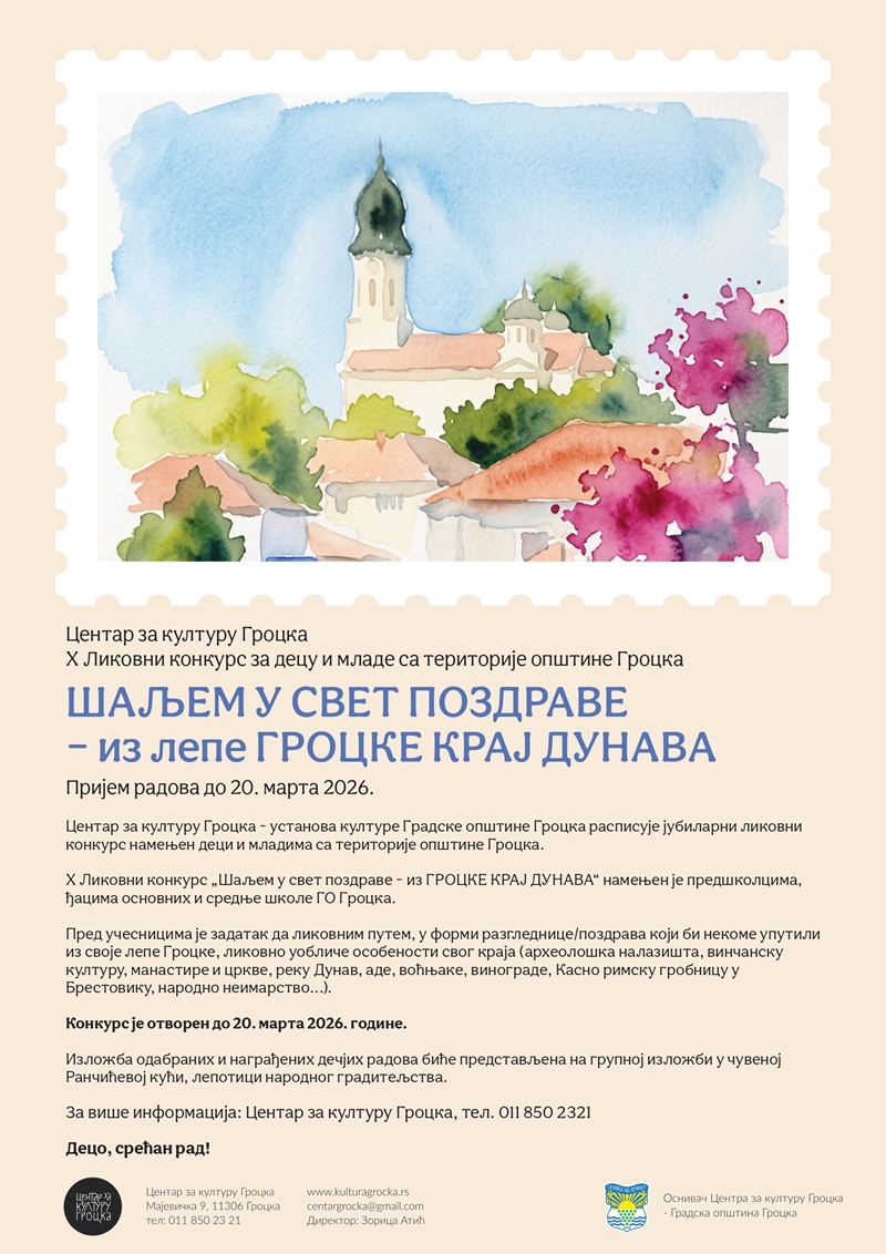 ОТВОРЕН је X дечји ликовни конкурс: Шаљем у свет поздраве - из ГРОЦКЕ КРАЈ ДУНАВА 
